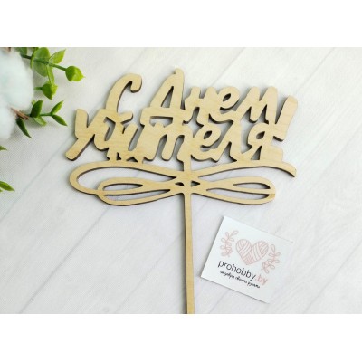 Топпер "С Днём Учителя!"